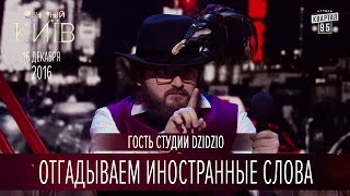 Отгадываем иностранные слова - гость студии DZIDZIO | Вечерний Киев 2016