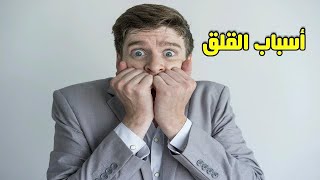 ما هي أسباب القلق