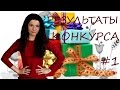 Результаты Конкурса #1