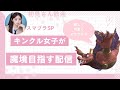【スマブラ女子】キンクルで魔境目指すVIP配信!【スマブラsp】