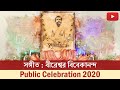 সঙ্গীত : বীরেশ্বর বিবেকানন্দ  | Blind Boys' Academy | Public Celebration 2020 | Belur Math