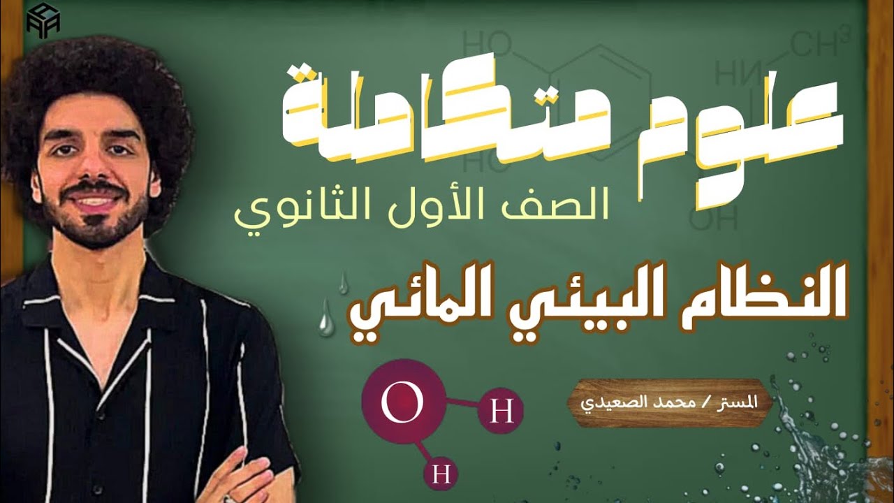 العلوم المتكاملة | الدرس الأول | الغلاف المائي | محمد الصعيدي