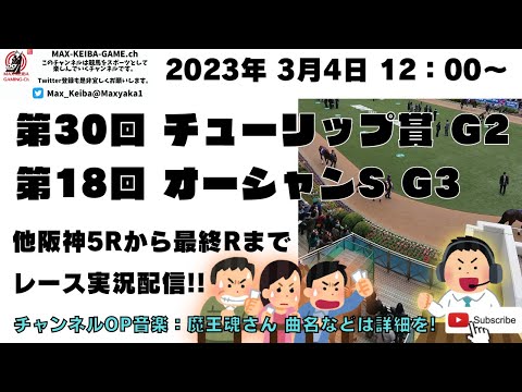 2023年3月4日 第30回 チューリップ賞 G2 第18回 オーシャンS G3 他阪神5レースから最終レースまで 競馬実況ライブ!