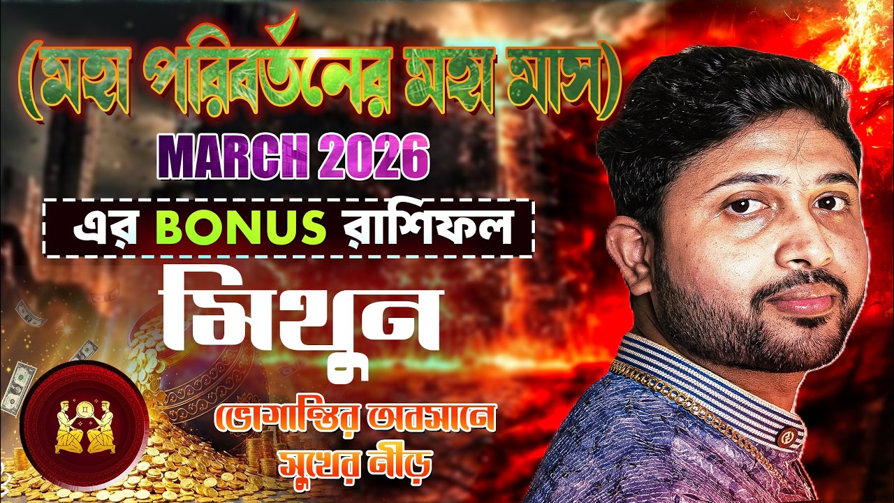 মিথুন রাশি (GEMINI)।  March 2026 Bonus রাশিফল।