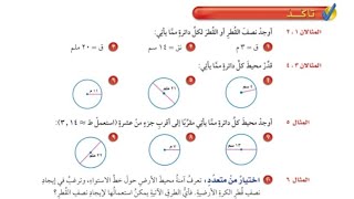 محيط الدائرة | حل تمارين الكتاب | الصف السادس الإبتدائي