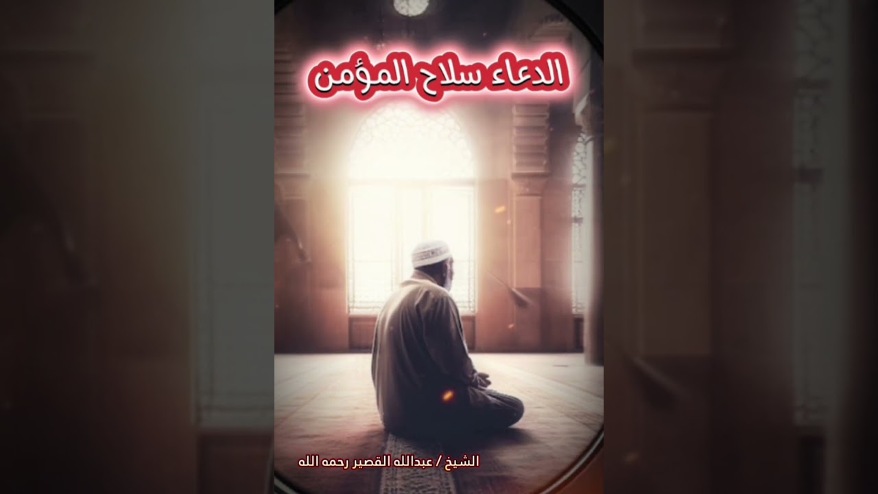 والله إن الدعاء سلاح المؤمن الذي يجوب الأرض ويخترق السماوات ! (كلام💯) | للشيخ عبدالله القصير