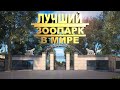 История Харьковского Зоопарка