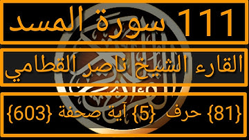 111 الفضيلة الشيخ ناصر القطامي  سورة المسد