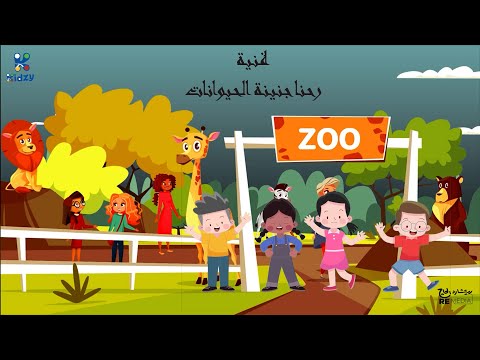 اغنية رحنا جنينة الحيوانات