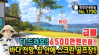 (급매) 모든 드리고 6500만원 인하 탁트인 바다 전망 전원주택 매매 급매물 집안에 스크린골프장이 있다!! 시스템 냉난방기 4대 세라믹 사이딩 시공 완도부동산 - 발품부동산TV by 발품부동산TV - 전원주택 펜션 카페 전문 57,719 views 1 month ago 24 minutes