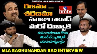 Dubbaka MLA Raghunandan Rao Exclusive Interview | Question Hour with Venkat | hmtv News