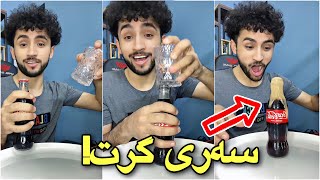 تاقیکردنەوەی فکرە سەقەتەکانی تیکتۆک | Tiktok Lifehacks