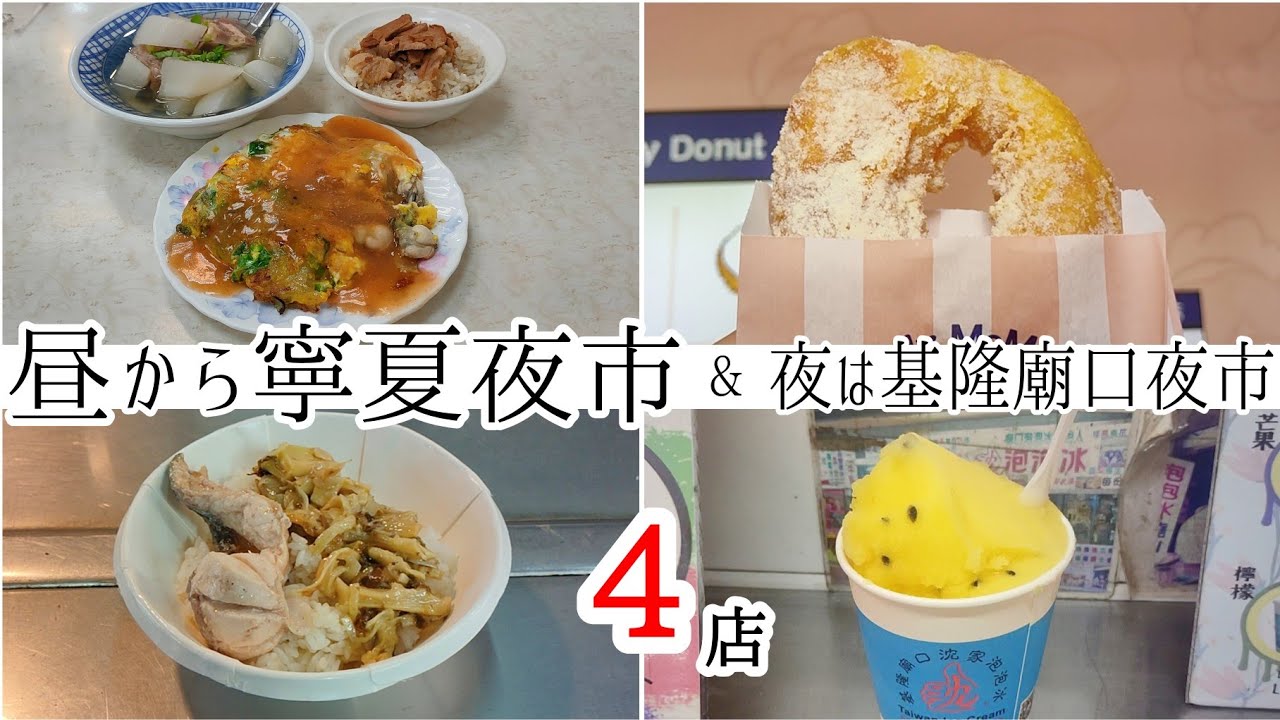 【台湾/台北 寧夏夜市&基隆廟口夜市 4店】寧夏夜市の昼からオープンの人気牡蠣オムレツとドーナツ、基隆廟口夜市で台北にはないカジキまぐろ飯とアワアワ氷|沖縄人の台湾生活Ver.674 縮圖