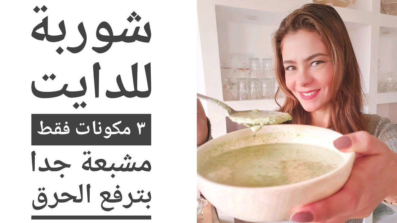 سالي فؤاد | شوربة من ٣ مكونات للتخسيس و لرفع الحرق و للشبع للدايت.. ضروري مشاهدة الفيديو للاخر