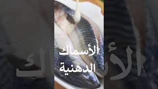 الفوائد المهمة للأسماك الدهنية