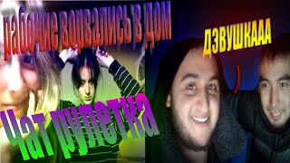 Чат рулетка #2 Рабочие ворвались в дом!!!