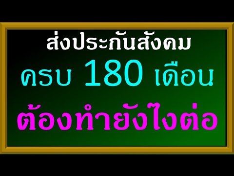 ส่งประกันสังคมครบ 180 เดือนแล้ว ทำยังไงต่อ