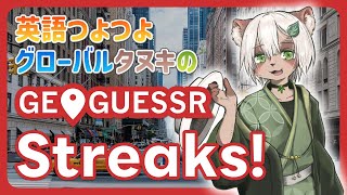 【#GeoGuessr】ストリーク回！連続で国を当てていきます！【#Vtuber】#ジオゲッサー #streaks