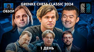 🇩🇪 Магнус Карлсен и Дин Лижень в супертурнире Grenke Chess Classic 2024/Обзор 1 дня