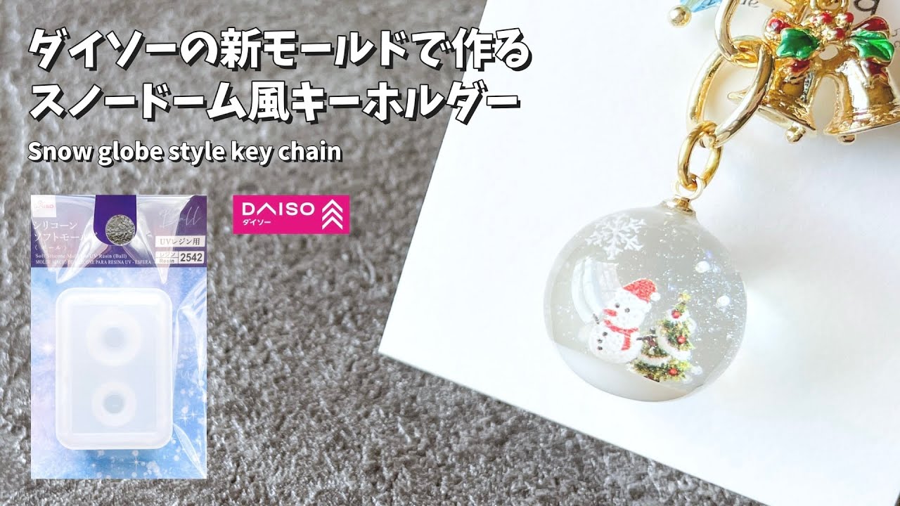 UVレジン】ダイソーの新モールドを使ったスノードーム風キーホルダーの
