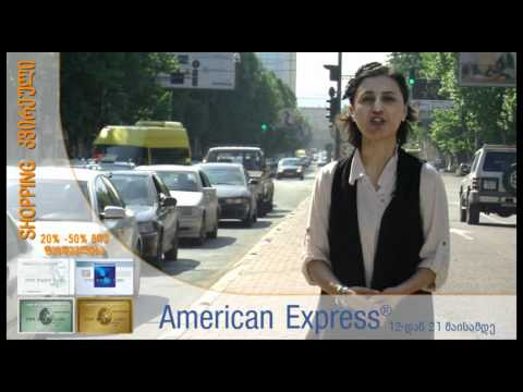 American Express შოპინგ კვირეული
