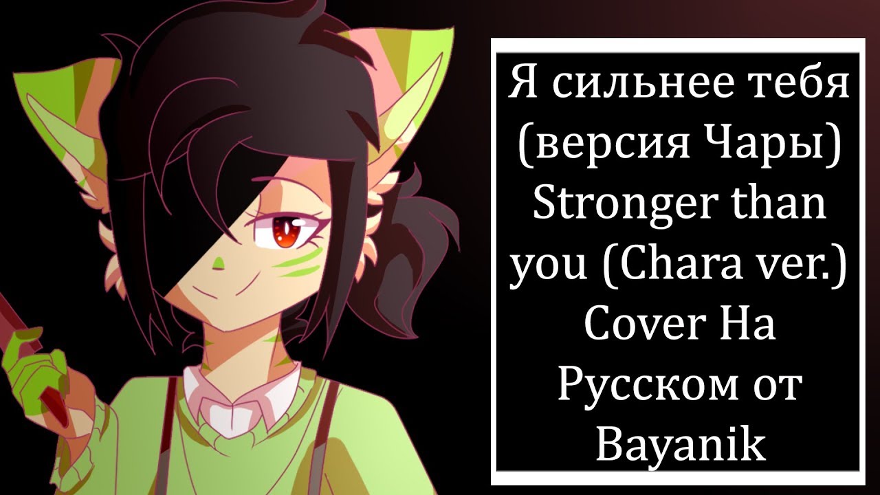 Stronger than you rus cover. Stronger than you Chara. Стихи чары. Чара стих. Stronger than you Chara response.