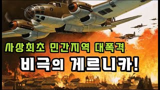 게르니카 하늘의 참상! / 사상최초의 민간지역 대폭격! / 서부유럽항공전 10부