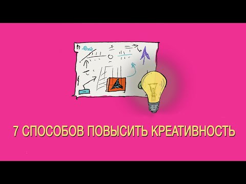 7 способов повысить креативность | Секреты креативности