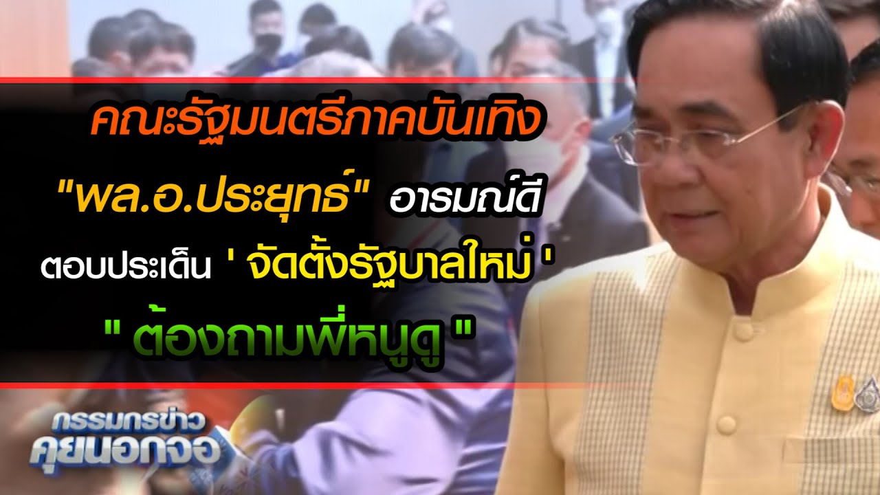 คณะรัฐมนตรีภาคบันเทิง พล อ ประยุทธ์ อารมณ์ดี ตอบประเด็นนักข่าวถามการจัดตั้งรัฐบา