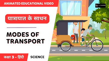 यात्रायात के साधन - पूर्ण व्याख्या | Modes of Transport | Class 3 EVS | TicTacLearn Hindi