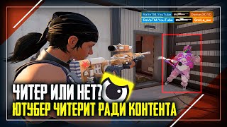 Наглый Читер подрубил ради эксперимента | Rainbow Six Siege