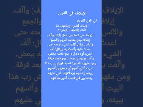الإيلاف في القرآن لإيلاف قريش إ لافهم رحلة الشتاء والصيف ليدبروا القرآن الكريم سورة قريش
