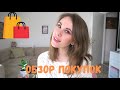 ОБЗОР ПОКУПОК🛍для дома, животных zooplus, мои хобби. Распаковка бьюти бокса📦💄