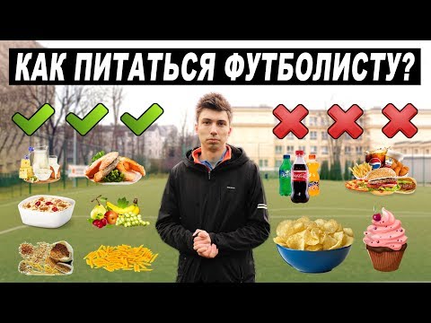 ЧТО И КОГДА ДОЛЖЕН есть футболист? ПРАВИЛЬНОЕ ПИТАНИЕ в футболе! Как готовиться к тренировке?