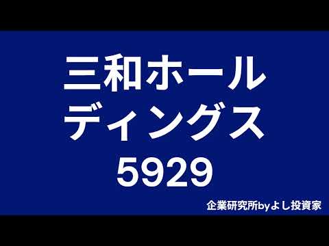 企業研究！三和ホールディングス（5929）国内外でシェア独占、三和HDの経済的堀とは？