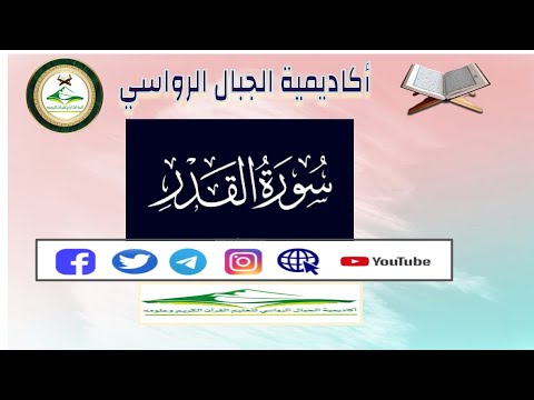 السراج في غريب القرآن و التعريف بسورة القدر 