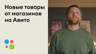 Выбирайте Среди Б/У И Новых Товаров От Магазинов | Авито