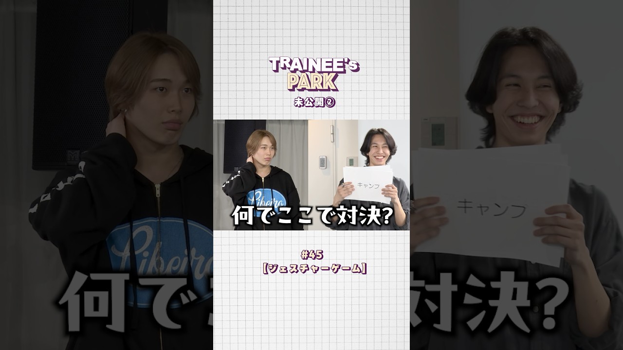TRAINEE's PARK # 45【ジェスチャーゲーム】未公開シーン①👀 #TRAINEESPARK #トレパ未公開#BMSGTRAINEE