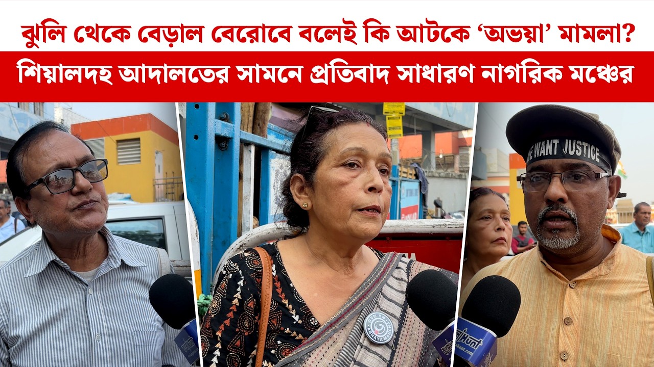 'ঝুলি থেকে বেড়াল বেরিয়ে যাবে তাই অভয়া কাণ্ডের বিচার মিলছে না এখনও':সাধারণ নাগরিক মঞ্চ