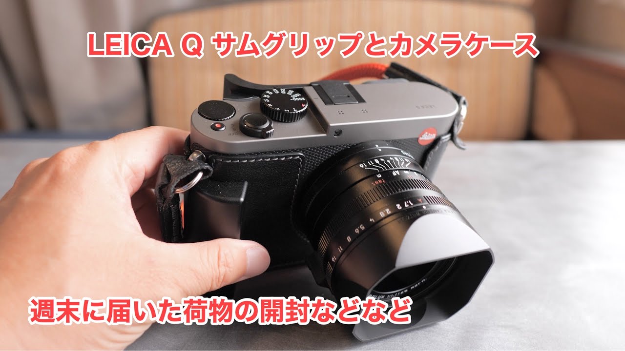 LEICA Q TITAN GRAY サムグリップとカメラケース 週末に届いた荷物の