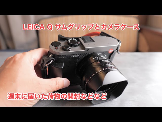 ライカQ2 フルセット➕サムグリップ➕専用ケース LEICA Q TITAN GRAY サムグリップとカメラケース 週末に届いた荷物の
