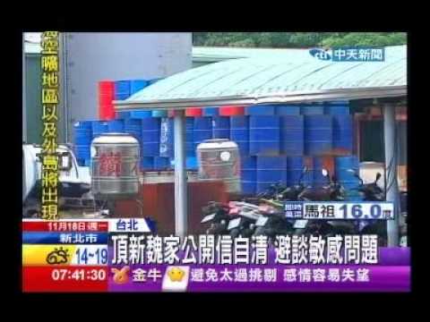 中天新聞》魏家四兄弟公開信 混油案喊冤：沒隱瞞