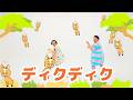 ディクディク／ケロポンズ＆プッピーズ【あそびうた】