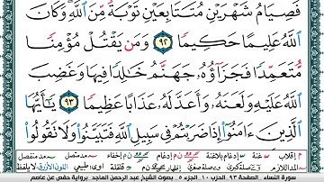 سورة النساء (الربع الأول & الحزب العاشر) القارئ: عبدالرحمن الماجد-المصحف مقسم لأرباع.