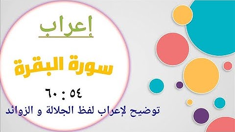 إعراب القرآن | سورة البقرة | آية ٥٥ : ٦٠