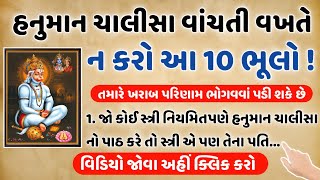 ઘર માં હનુમાન ચાલીસા ના પાઠ કરતી વખતે ક્યારેય ના કરવી આ 10 ભૂલો |Hanuman chalisa| GujratiAvaNaviVato