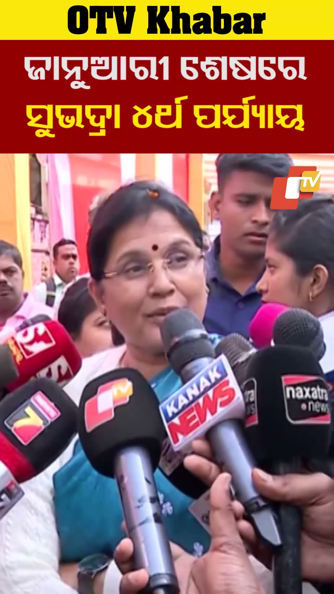ଜାନୁଆରୀ ଶେଷ ସୁଦ୍ଧା ସୁଭଦ୍ରା ପ୍ରଥମ କିସ୍ତିର ଚତୁର୍ଥ ପର୍ଯ୍ୟାୟ #OTV  #OdishaTV  #Bhubneswar