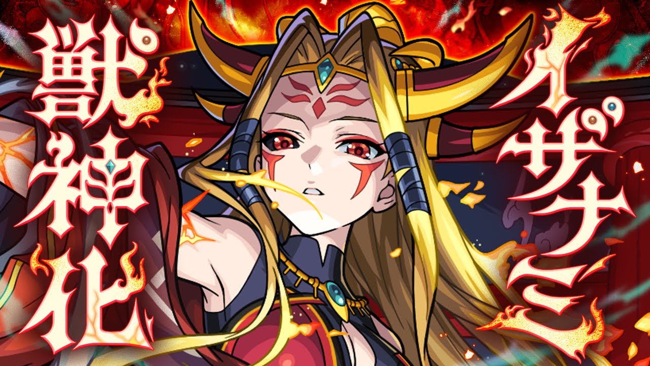 【モンスト】モンスターストライク プレミアムビッグブランケット イザナミ 獣神化】イザナミ SPECIAL MOVIE【モンスト公式】 - YouTube