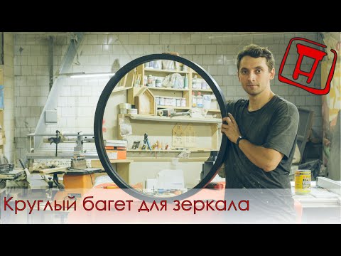 Круглый багет для зеркала.