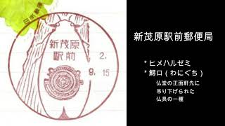 風景印と土地の魅力の関係【大人の平日散歩6】千葉県茂原市の郵便局巡り：